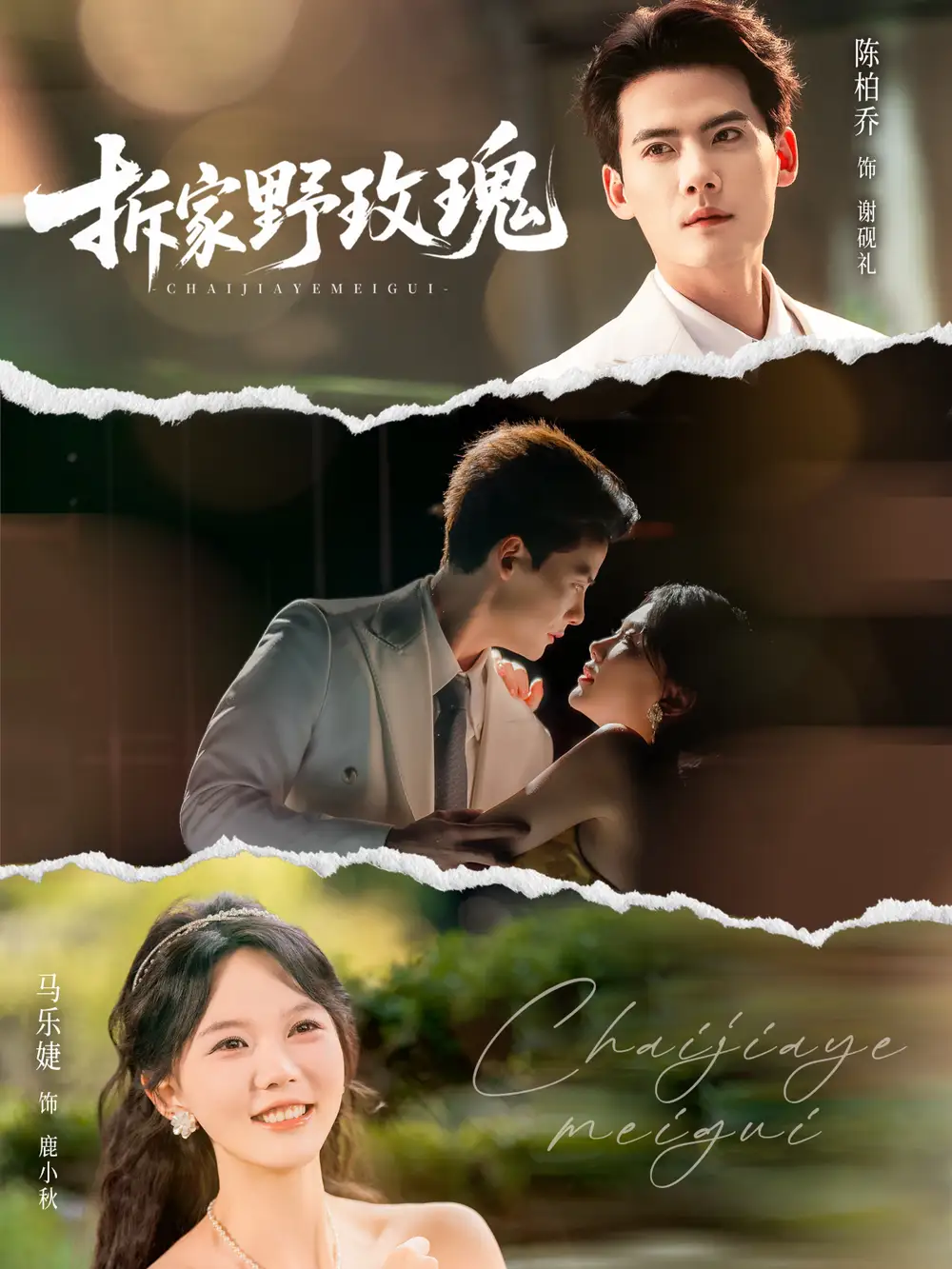 短剧《拆家野玫瑰》夸克资源免费在线观看全集