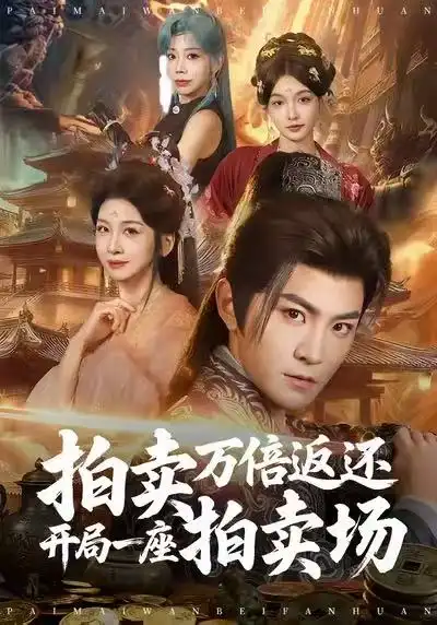 拍卖万倍返还开局一座拍卖场(80集)厉家兵&邹斯琦高清海报图片 拍卖万倍返还开局一座拍卖场(80集)厉家兵&邹斯琦海报