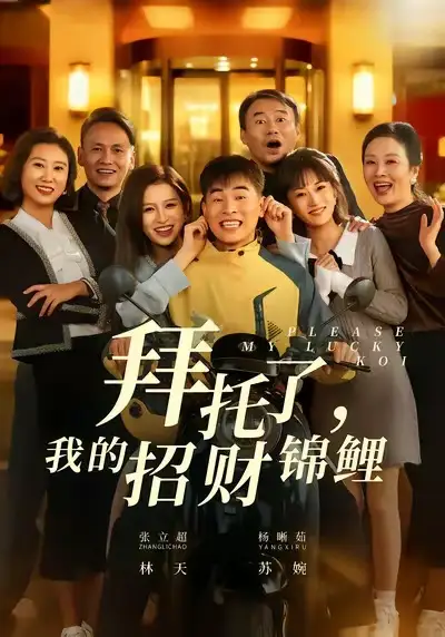 拜托了,我的招财锦鲤(59集)张立超&杨晰茹高清海报图片 拜托了,我的招财锦鲤(59集)张立超&杨晰茹海报