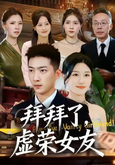 短剧《拜拜了，虚荣女友》在线免费观看全集