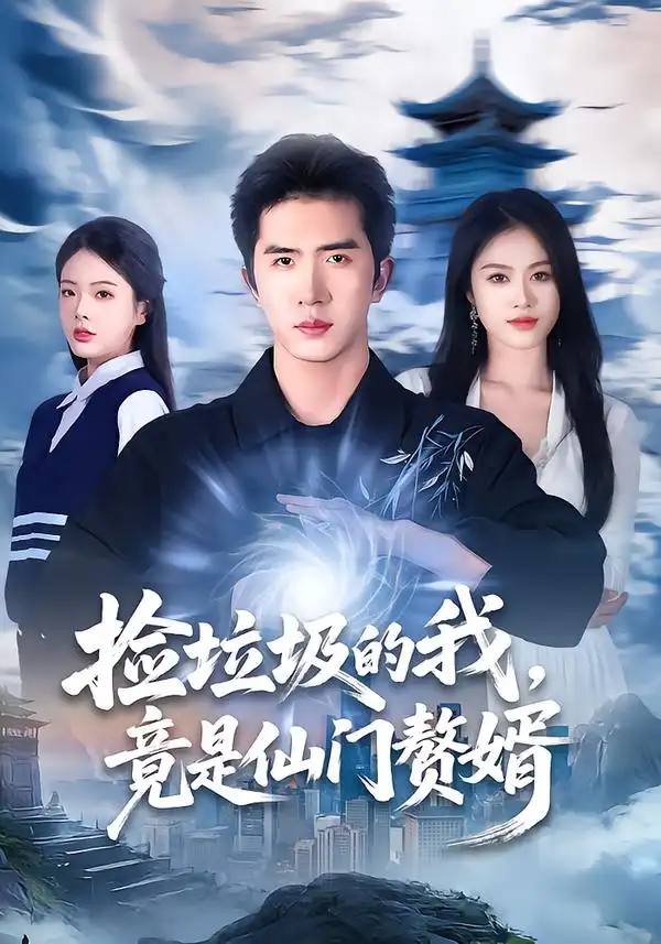 短剧《捡垃圾的我，竟是仙门赘婿》在线免费观看全集