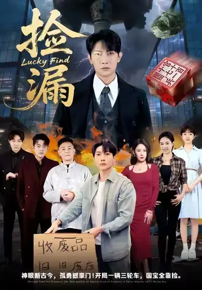 短剧《捡漏》免费在线观看完整版