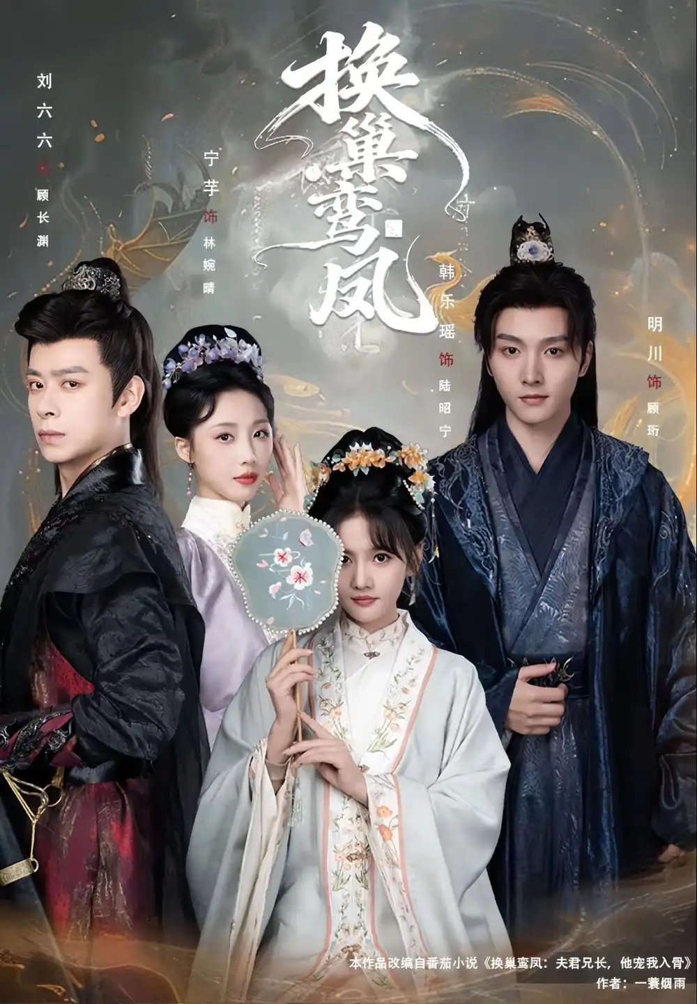 换巢鸾凤（70集）明川＆韩乐瑶海报