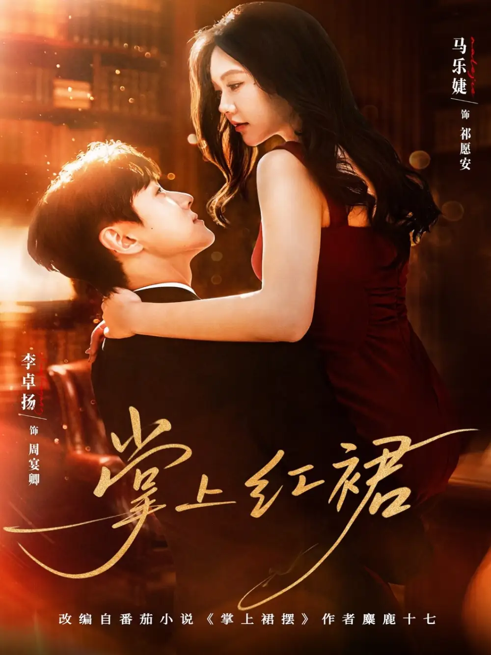 掌上红裙(60集)马乐婕&李卓扬高清海报图片 掌上红裙(60集)马乐婕&李卓扬海报