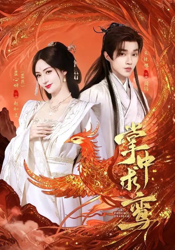 掌中求鸾（80集）朱镜旭＆蓝心妍海报