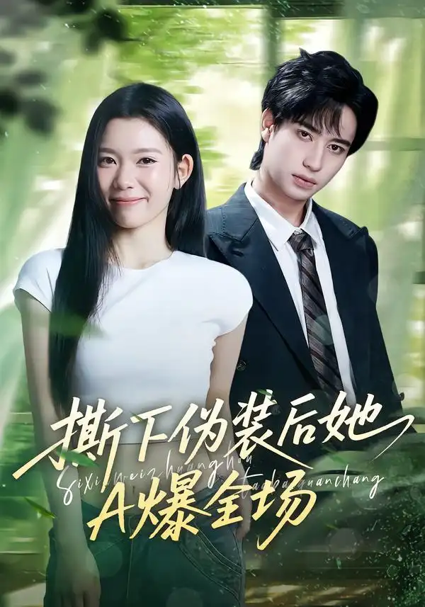 短剧《撕下伪装后她A爆全场》免费观看高清版