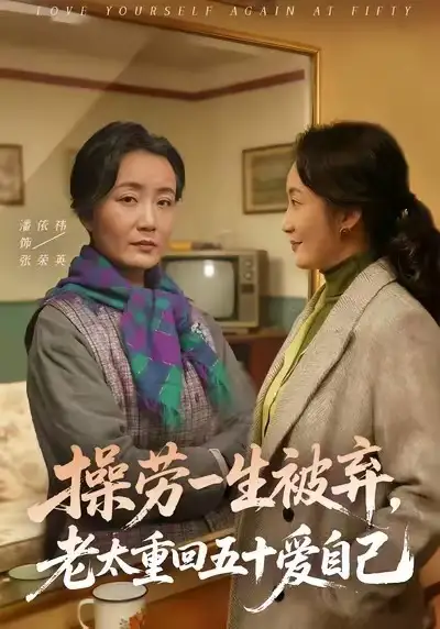 操劳一生被弃，老太重回五十爱自己（80集）潘依祎＆雒小刚海报