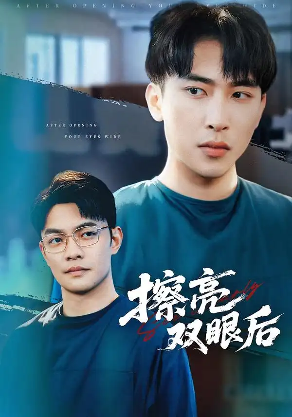擦亮双眼后(40集)罗羚瑜&陈柯宇高清海报图片 擦亮双眼后(40集)罗羚瑜&陈柯宇海报