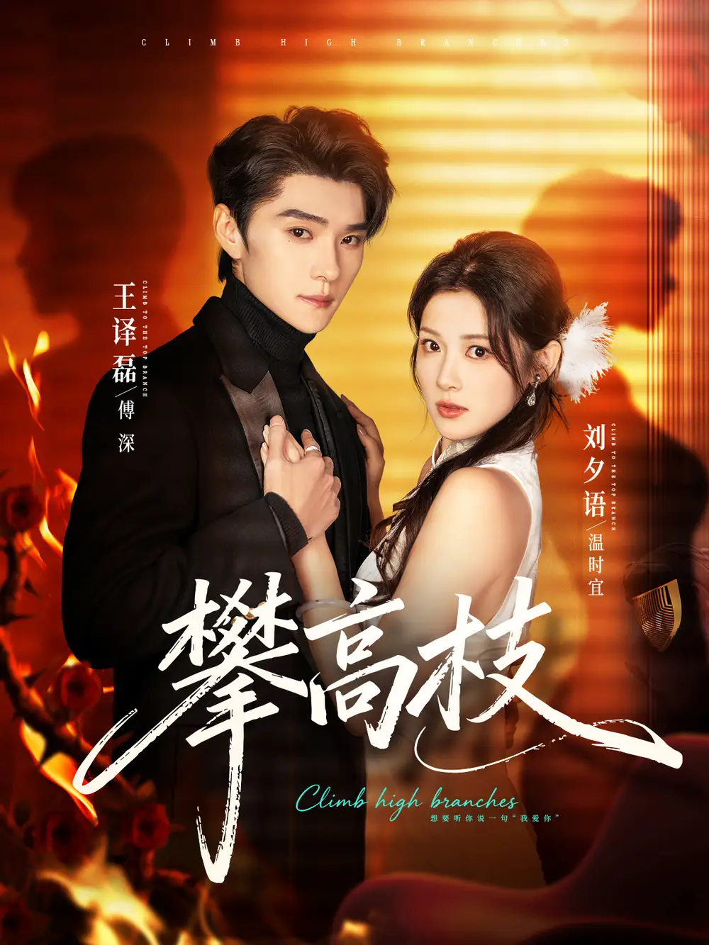 短剧《攀高枝》在线免费观看全集