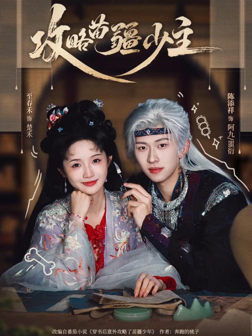 攻略苗疆少主（78集）陈添祥&至春禾海报