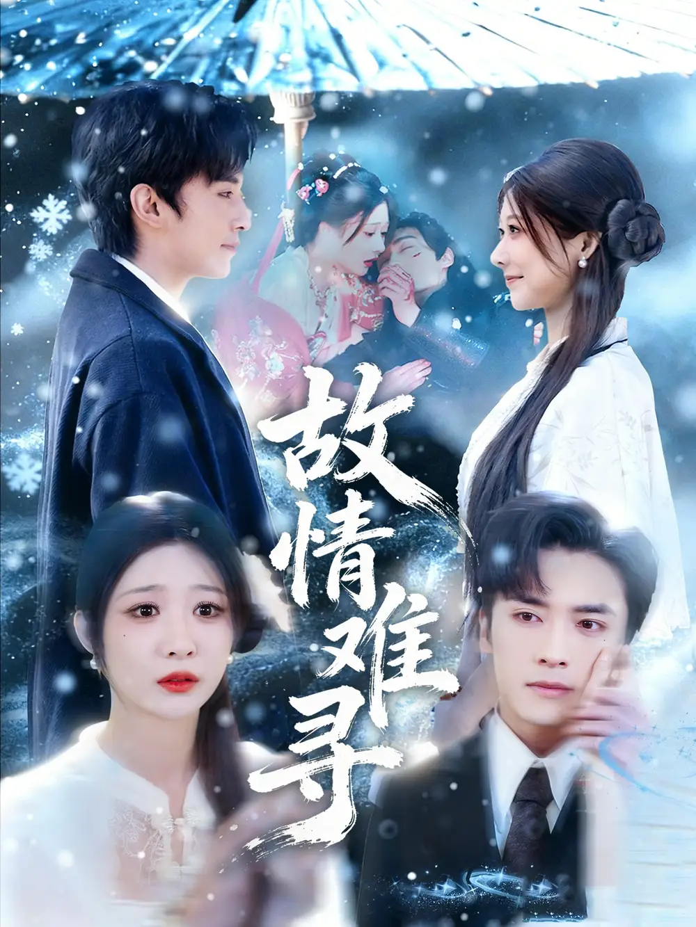 短剧《故情难寻》夸克资源免费在线观看全集