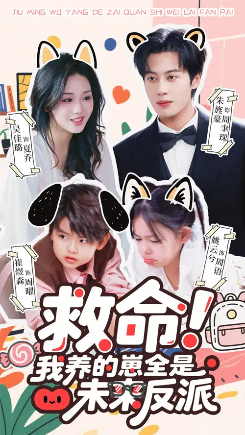 短剧《救命我养的崽全是未来反派》免费播放完整版