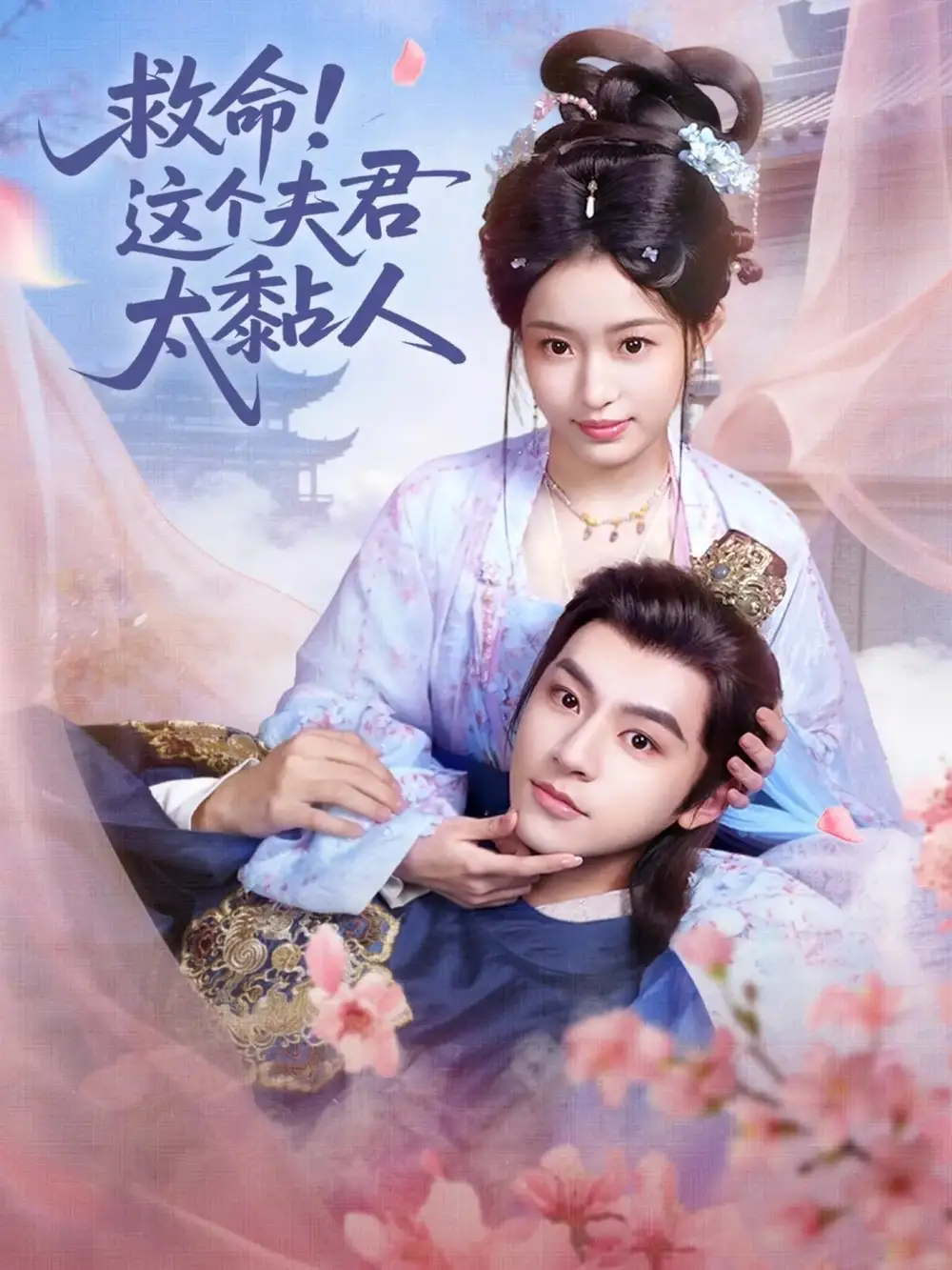 短剧《救命这个夫君太粘人》在线免费观看全集