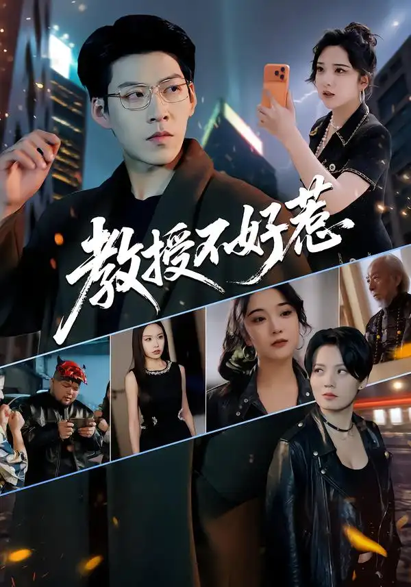 短剧《教授不好惹》在线免费观看全集