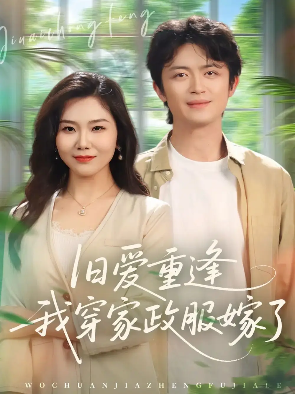 短剧《旧爱重逢我穿家政服嫁了》在线免费观看全集