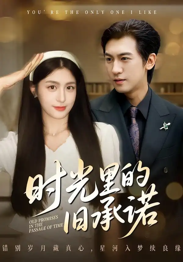 短剧《时光里的旧承诺&重逢是场盛大告白》在线免费观看全集