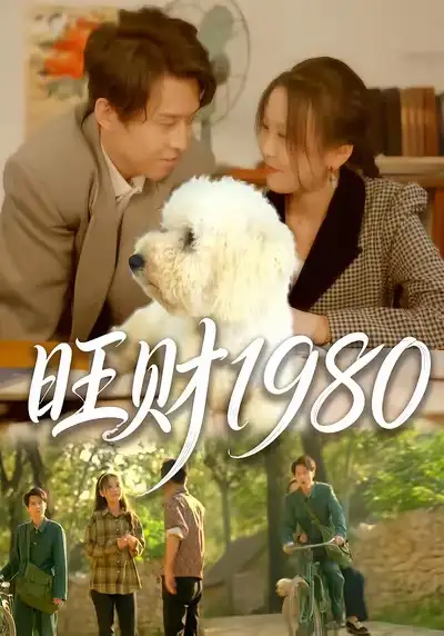 旺财1980(83集)王昱舒&李艺茹高清海报图片 旺财1980(83集)王昱舒&李艺茹海报