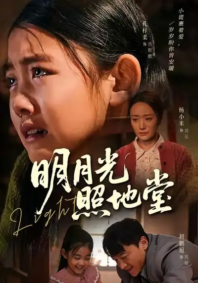 短剧《明月光照地堂》夸克资源免费在线观看全集