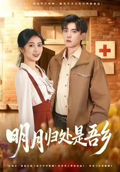 明月归处是故乡（80集）曹文婧＆董子沩海报