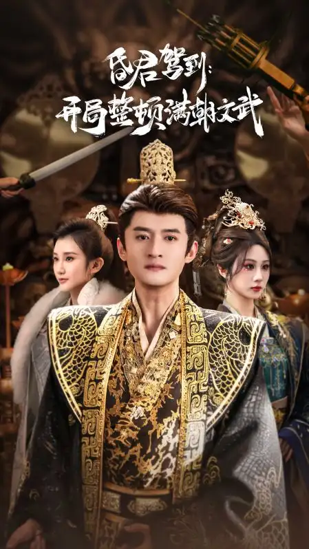 短剧《昏君驾到开局整顿满朝文武&帝王觉醒录》免费播放完整版