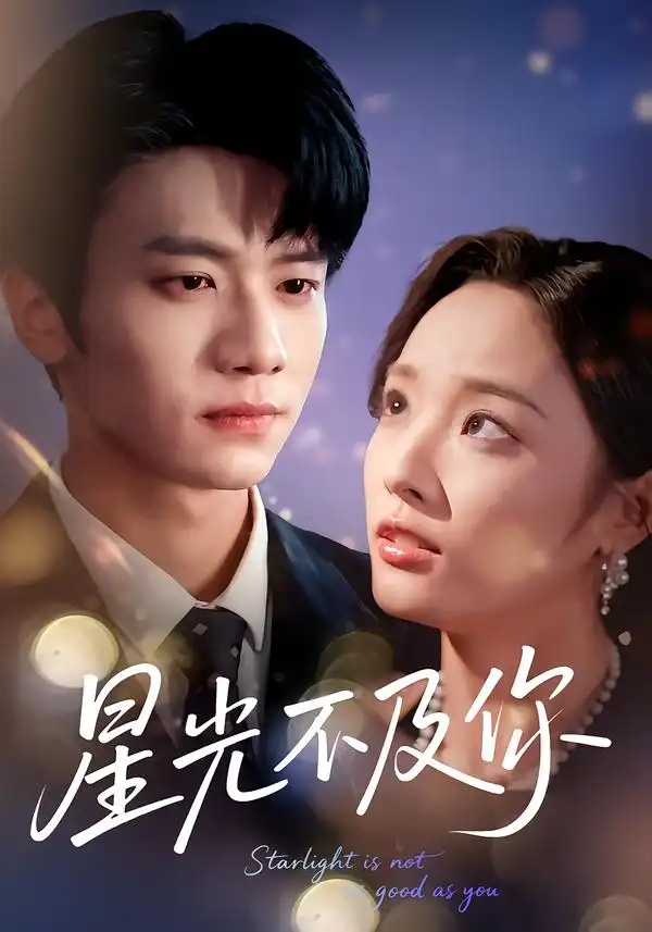 星光不及你（62集版本）吴俊杰＆夏欢亭海报