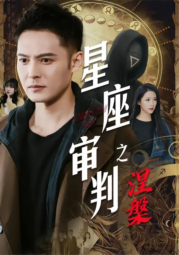 星座审判之涅槃（40集）陈孟奇&散文诗&钟铖海报