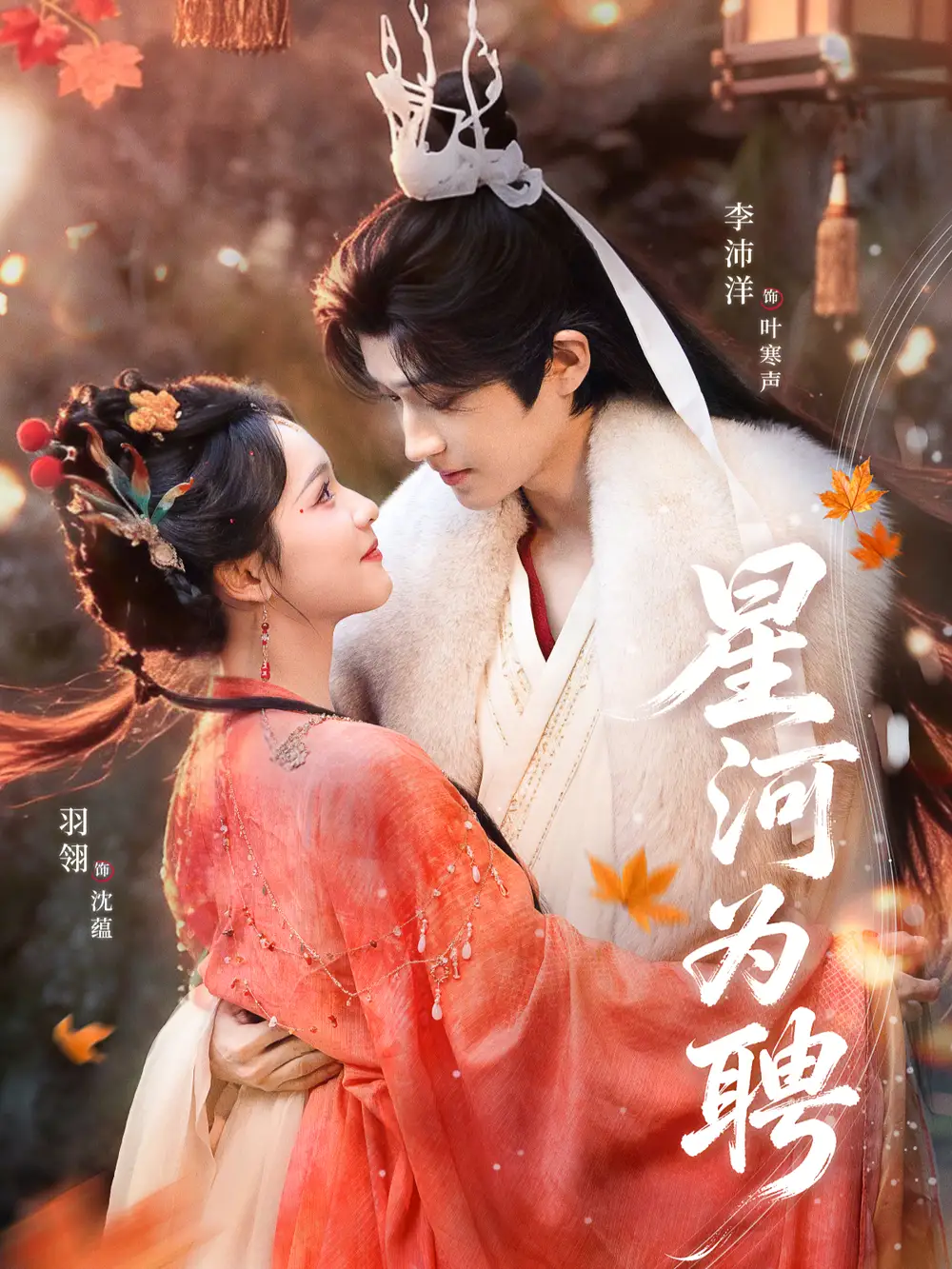 短剧《星河为聘》夸克资源免费在线观看全集