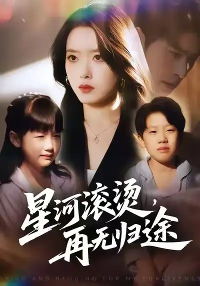 短剧《星河滚烫，再无归途》夸克资源免费在线观看全集
