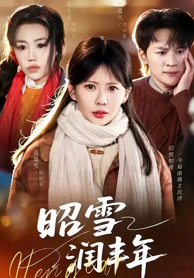 昭雪润丰年＆被丈夫的青梅污蔑后，我专治不服（66集）范瑞雪＆姜力元＆随嘉兴海报