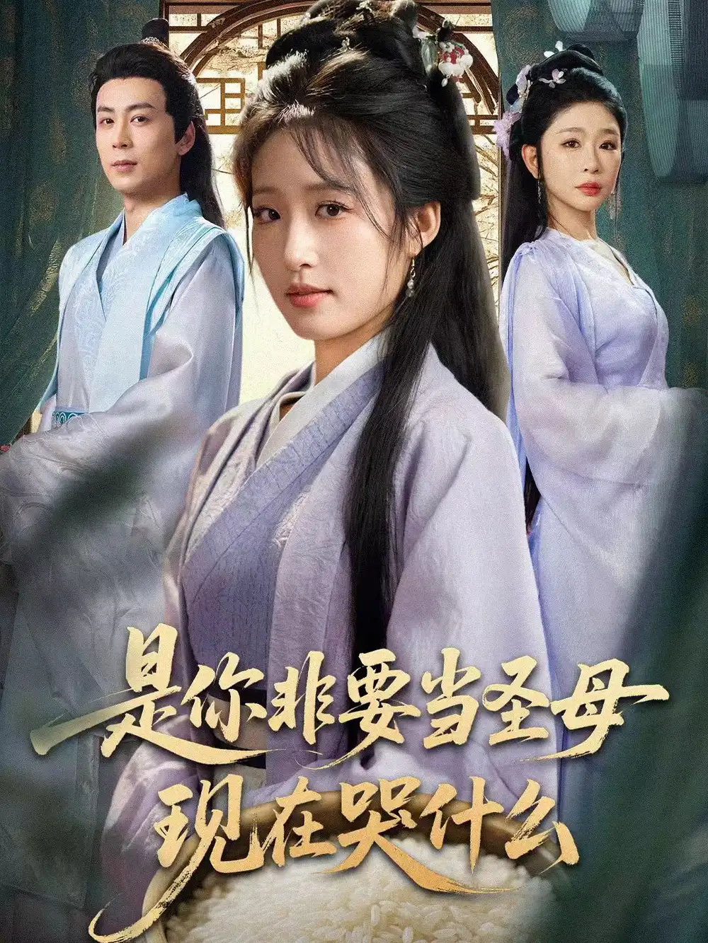 短剧《是你非要当圣母现在哭什么＆忍住别哭，是你要拯救苍生的》免费播放完整版