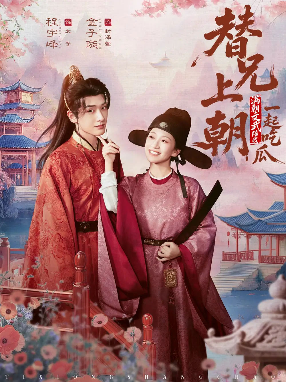 替兄上朝，满朝文武陪我一起吃瓜（69集）程宇峰＆金子璇海报