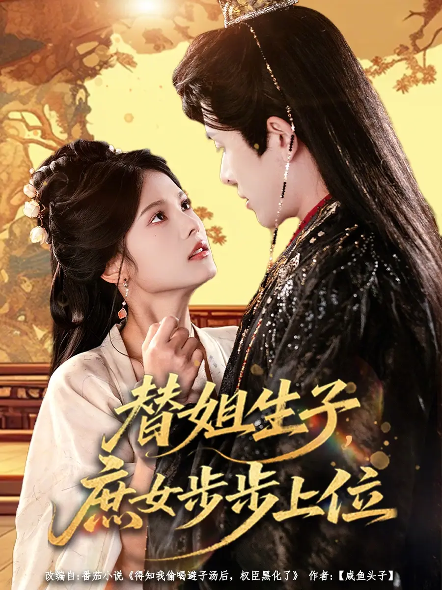 短剧《替姐生子，庶女步步上位》高清完整版免费观看