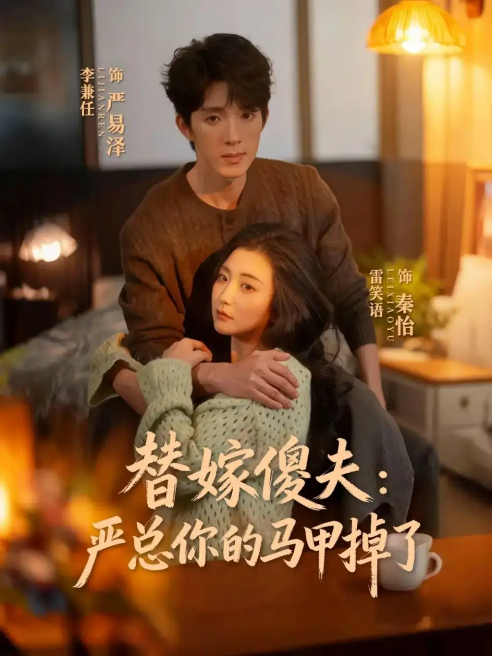 短剧《替嫁傻夫：严总你的马甲掉了》夸克资源免费在线观看全集