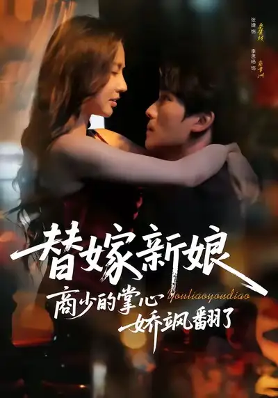 短剧《替嫁新娘商少的掌心娇飒翻了》免费观看高清版