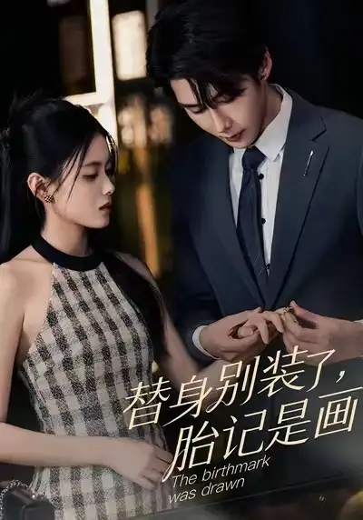 短剧《替身别装了，胎记是画的》夸克资源免费在线观看全集