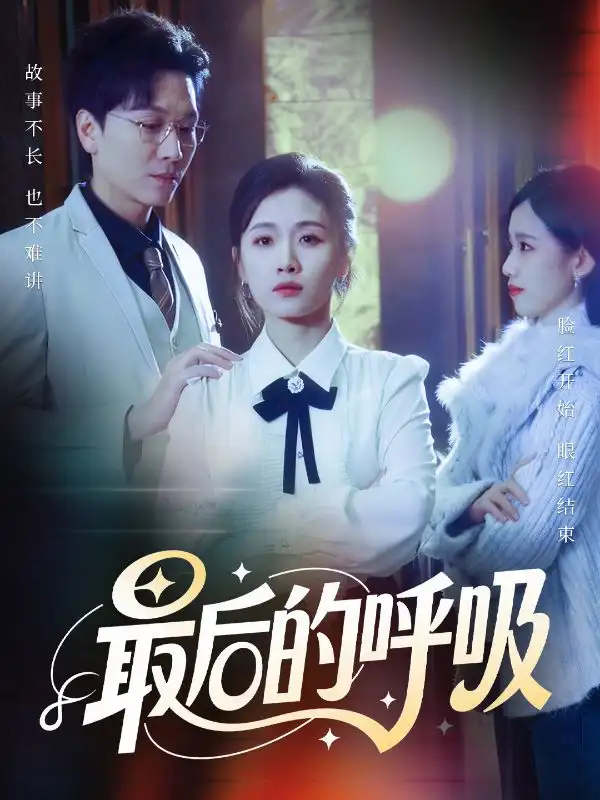 短剧《最后的呼吸＆心跳警报，妈妈带我掀翻订婚》免费观看高清版