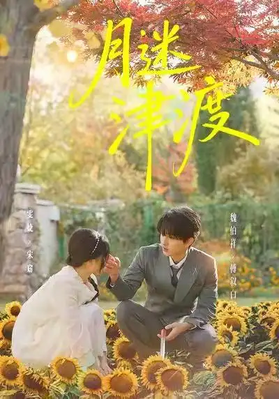 短剧《月迷津渡》夸克资源免费在线观看全集