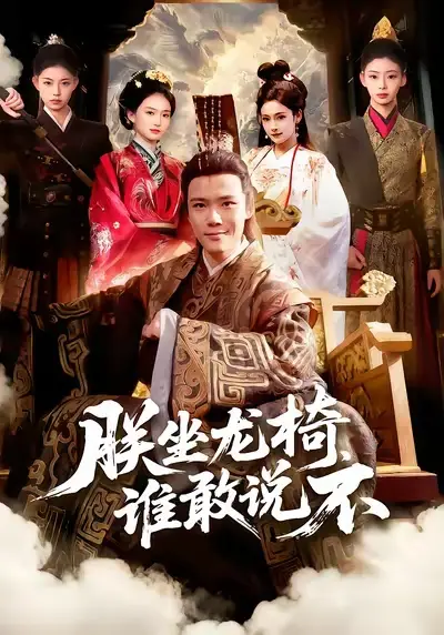 短剧《朕坐龙椅谁敢说不》高清完整版免费观看