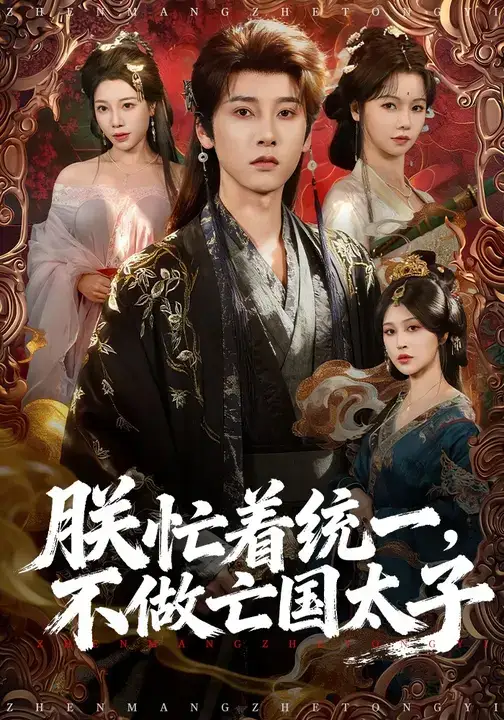 短剧《朕忙着统一，不做亡国太子》高清完整版免费观看