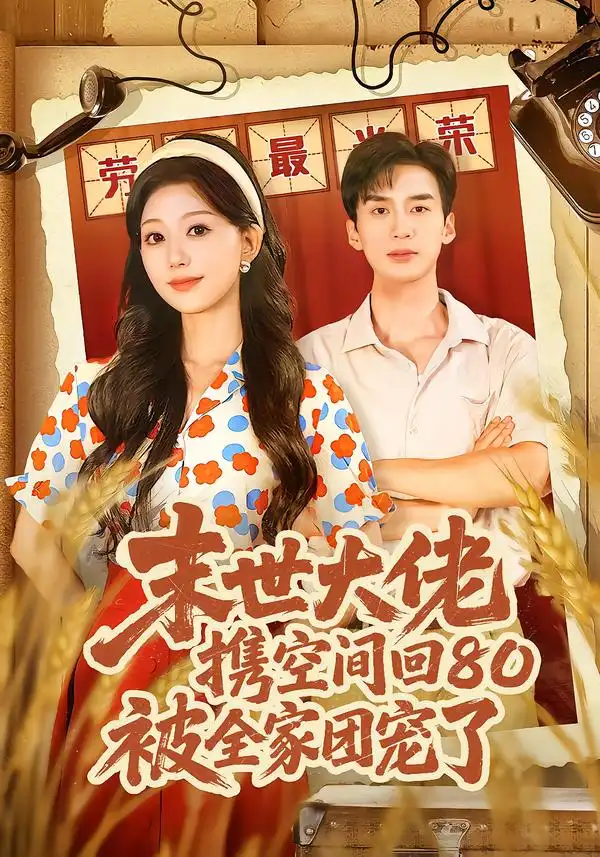 短剧《末世大佬携空间回80被全家团宠了＆穿八零：末世辣媳有空间》在线免费观看全集