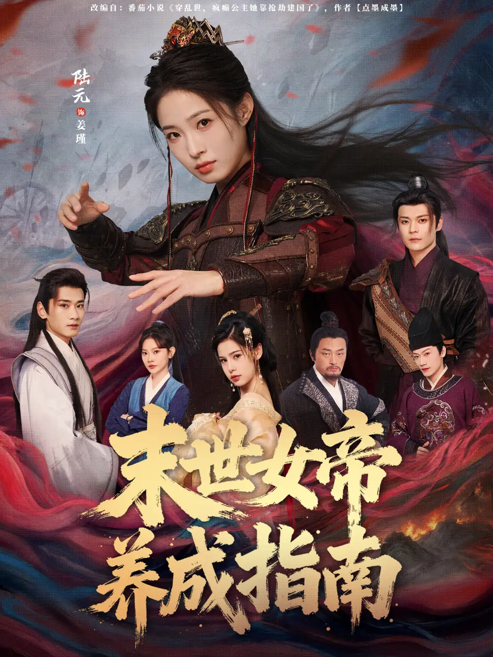 末世女帝养成指南（72集）吕岳＆陆元海报