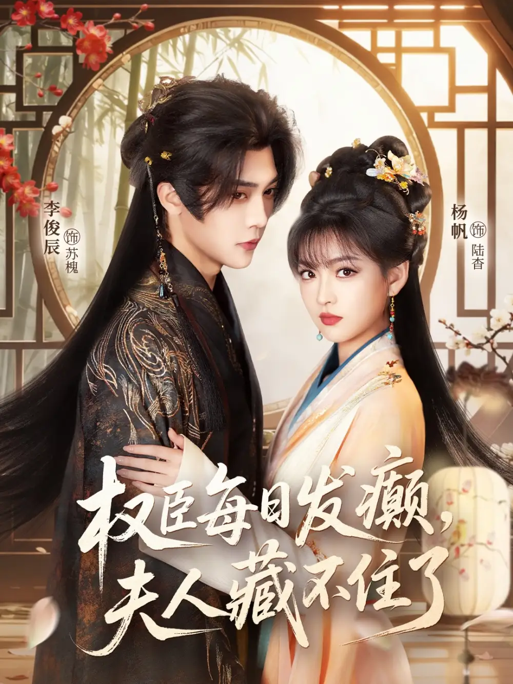 权臣每日发癫，夫人藏不住了（83集）李俊辰＆杨帆海报
