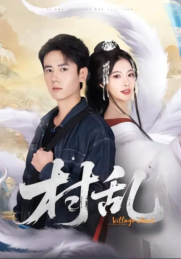 短剧《村乱》在线免费观看全集