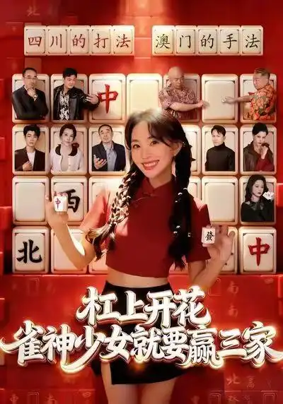 短剧《杠上开花：雀神少女就要赢三家》在线免费观看全集