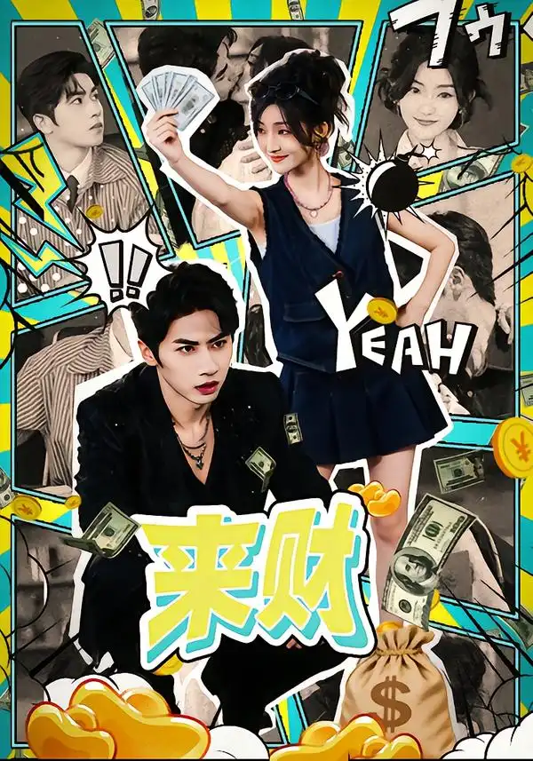 来财（60集）王宜洋＆牛静捷海报