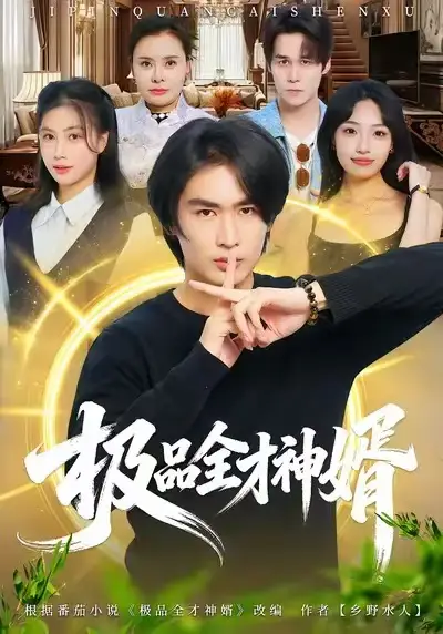 短剧《极品全才神婿》免费播放完整版