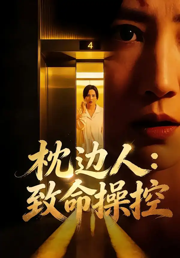 短剧《枕边人：致命操控》在线免费观看全集