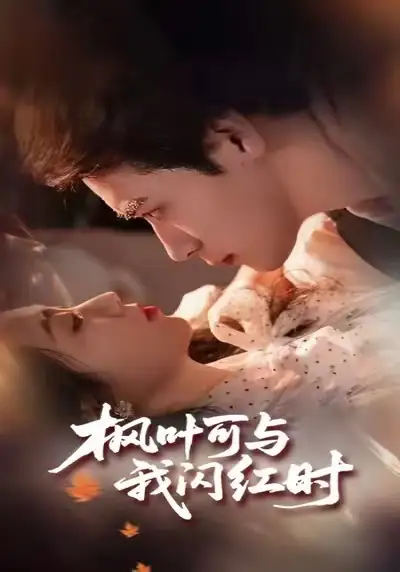 短剧《枫叶可与我闪红时》免费播放完整版