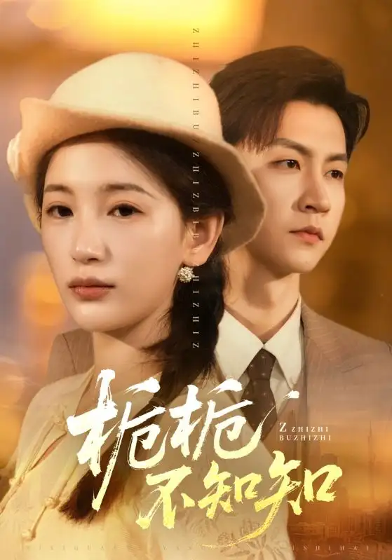 短剧《栀栀不知知》夸克资源免费在线观看全集