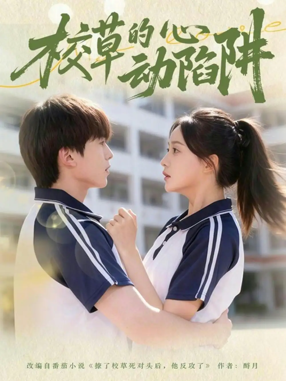 短剧《校草的心动陷阱》免费观看高清版